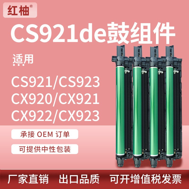 适用利盟CS921de硒鼓cs923de鼓组件cx920 9L21de 922de套鼓感光鼓