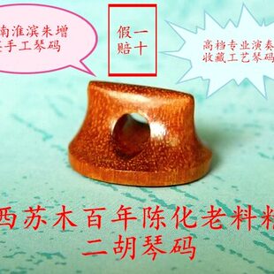 码泉二老琴二胡码百年陈子木二胡二胡配件料码二胡巴西苏精品码化