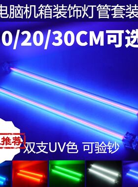 全侧透明台式电脑荧光液冷阴极UV灯蓝红白色主机箱装饰氛围灯光管