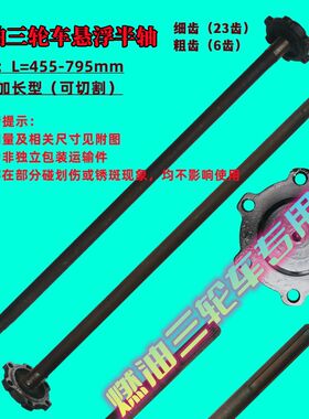 燃油三轮车悬浮半轴6齿23齿六齿二十三齿可切割悬浮后桥半轴