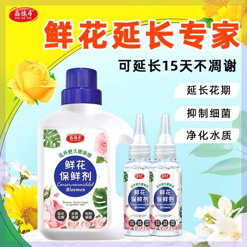 花卉保鲜剂水养通用型家用玫瑰百合花延长剂花店专用鲜切花营养剂