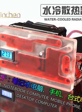 笔记本台式电脑 手机外置静音水冷散热器套装 CPU 显卡液冷散热器