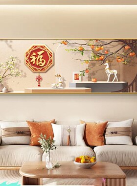 新中式客厅装饰画福字壁画大厅高级感横版寓意好沙发背景墙挂画潮