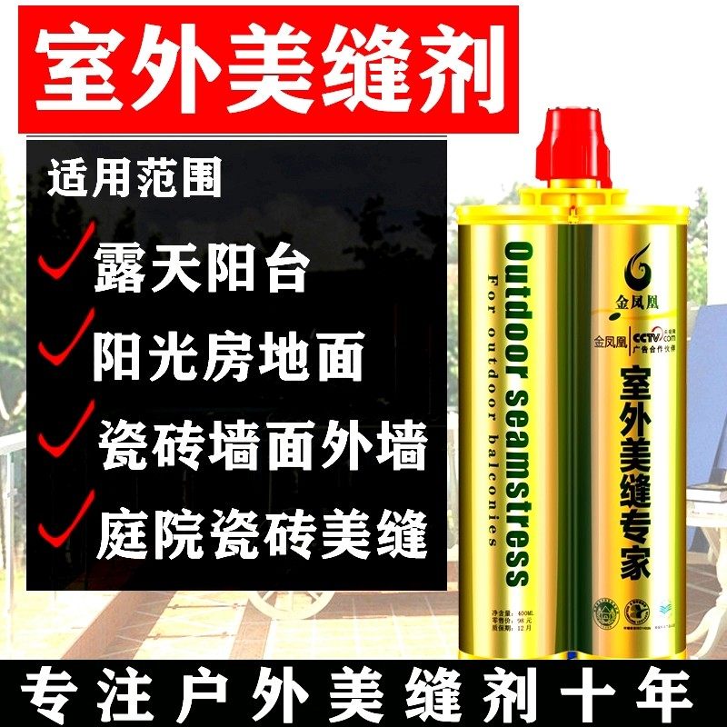 室外美缝剂露天外墙瓷砖填缝剂专用防水勾缝剂户外露台美缝胶阳台图片