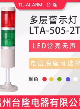 台隆双色常亮无声LED报警灯LTA-505-2T多层警示灯信号塔灯机床24V