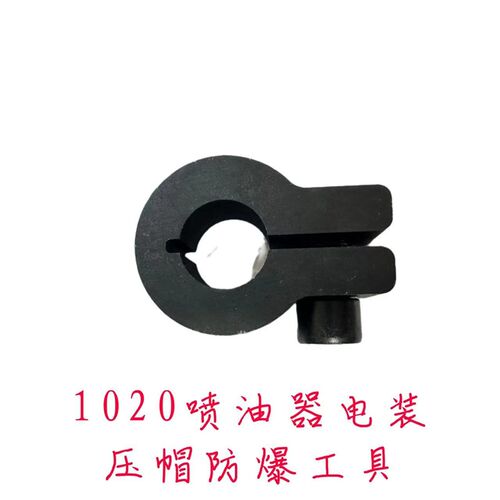 1020喷油器电装压帽防爆工具095000-1020电装喷油器专用工具