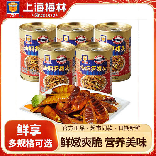 上海梅林油焖笋397g/罐装爽口下饭菜小菜竹笋干笋尖速食鲜笋罐头