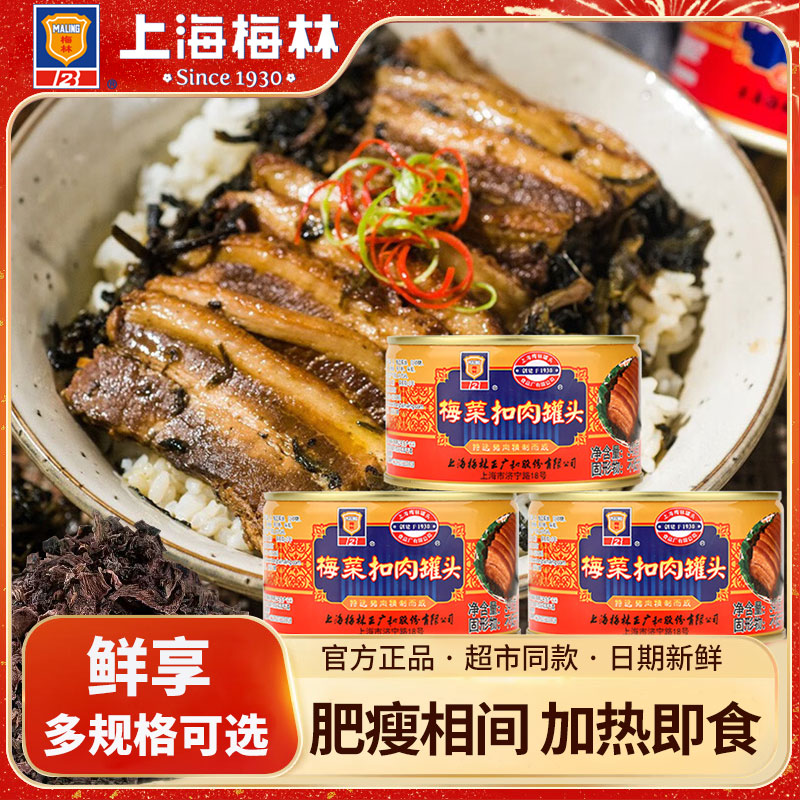 上海梅林梅菜扣肉罐头340g梅肉制品/肉类罐头