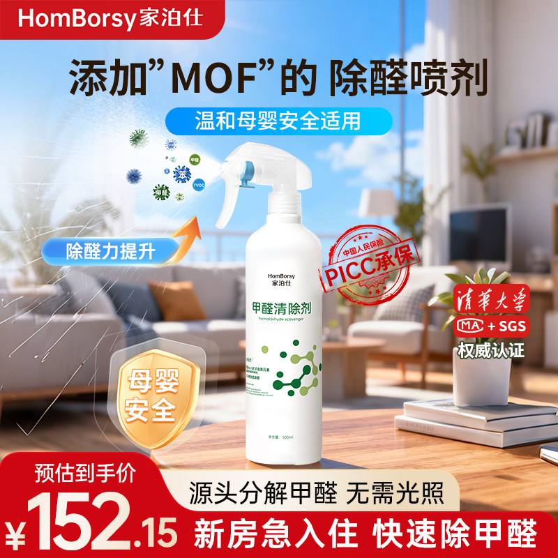 家泊仕除甲醛喷雾甲醛清除剂去甲醛异味氨基酸分解神器非光触媒