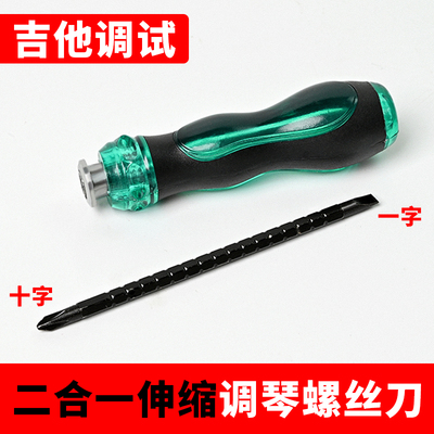 吉他一字十字二合一螺丝刀可伸缩起子电吉他手感调试乐器维修工具