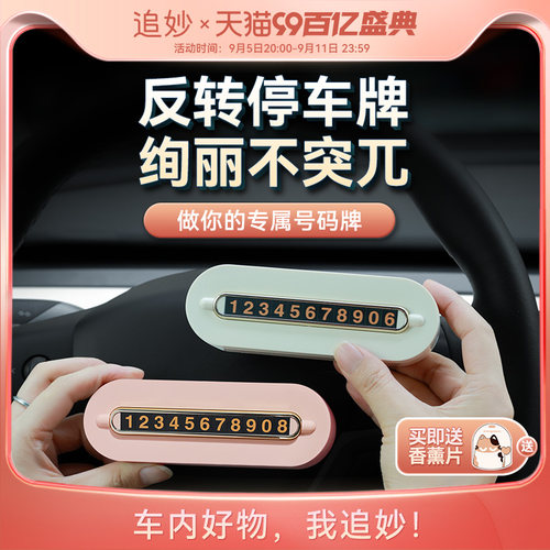 追妙挪车电话牌网红款车载高级感汽车女士专用移车临时停车号码牌
