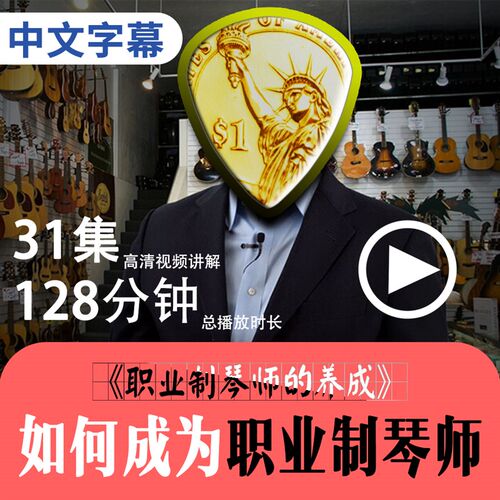 如何成为职业制琴师职业制琴师的养成制琴师的市场营销课做吉他