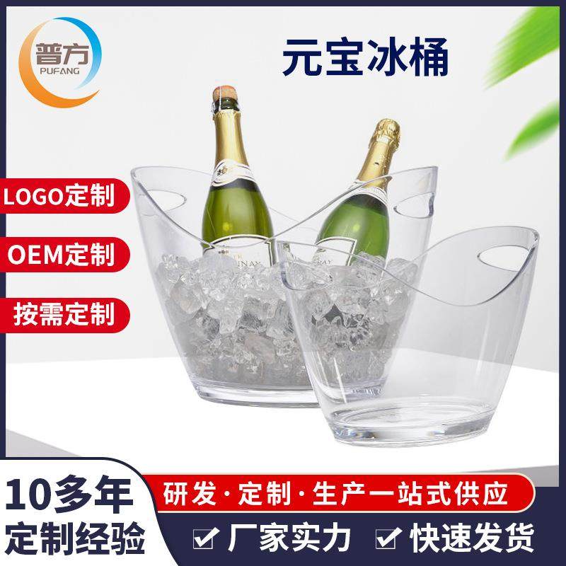 元宝香槟冰桶亚克力塑胶PS 4L 8L 12L红酒冰镇桶酒吧商用啤酒冰桶