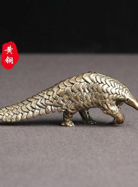 黄铜做旧穿山甲桌面摆件动物微雕创意茶宠摆饰古玩杂项老铜器