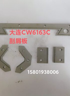 刮削板厂/C车床6C8板3C0大连266CC3CW61  机床防尘61W防油挡屑W