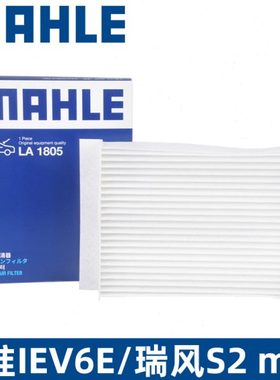 马勒空调滤芯LA1805适用江淮IEV6E瑞风S2mini汽车空调滤芯空调格