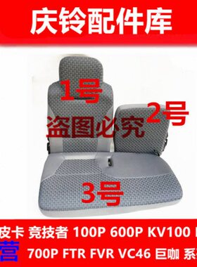 0V6K安全座椅 副驾   K座椅 一套00五十铃0P座椅总成70V10  庆铃