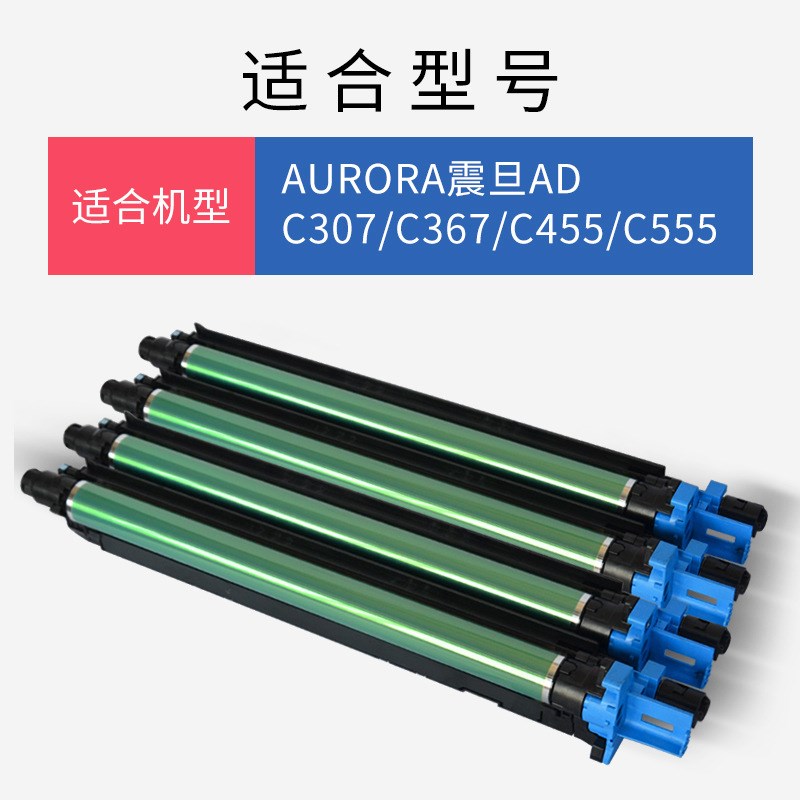 震旦ADC307套鼓ADC367 65y5硒鼓adc455 555感光鼓组件KC/Y/M