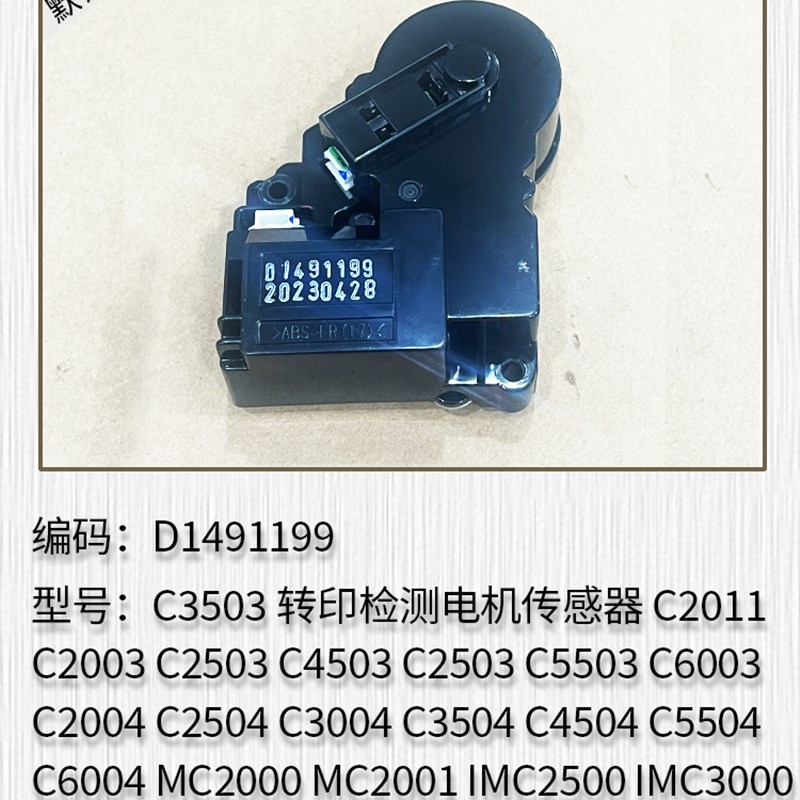 适用理光 IMC2500 3000 35v00 45000 5500 6000转印检测电机传感
