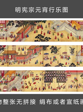 明宪宗元宵行乐图 国画 明代皇帝行乐图 人物画 防水宣纸绢布微喷