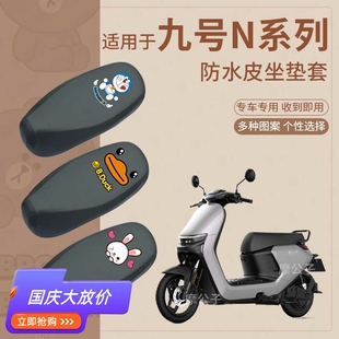 适用于九号N70C防水坐垫套N90C电动车座套N85C防雨坐套N80C座椅套