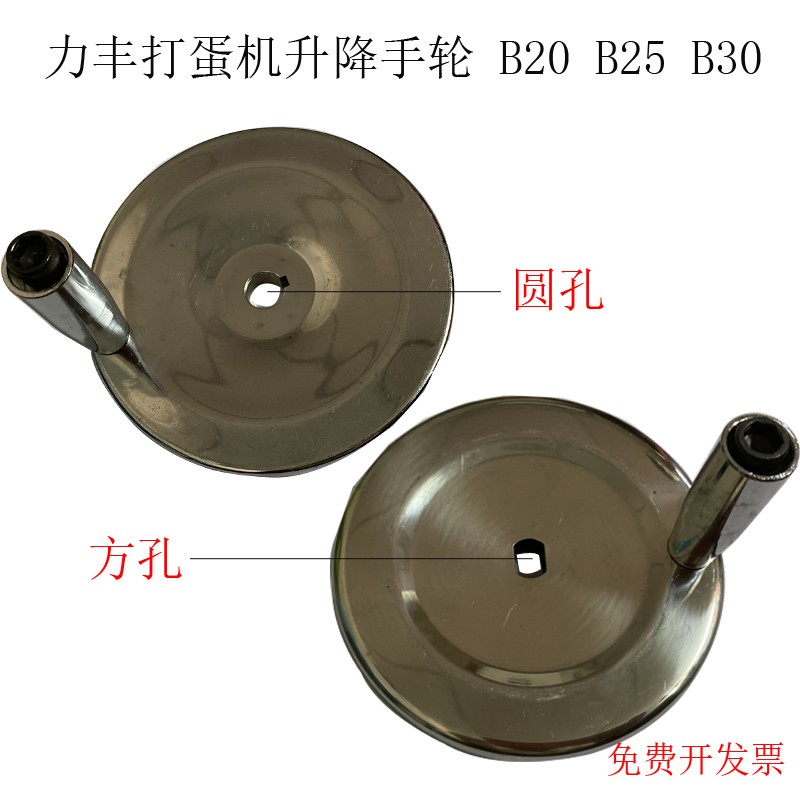 力丰B20B25B30升方头圆头降手轮搅拌机手摇轮配件打蛋机手柄把手图片