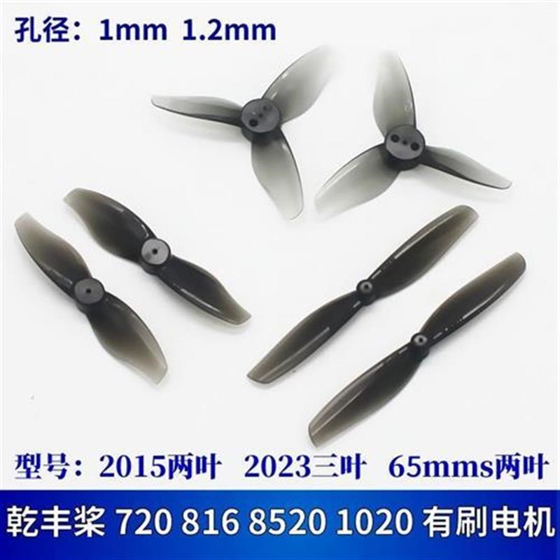 乾丰螺旋桨1mm孔8520空心杯720有刷816电机1020固定翼航模飞机1.2