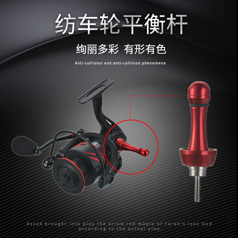 DIY渔轮防撞平衡杆纺车轮防碰杆摇柄盖替代件渔具配件渔轮改装件