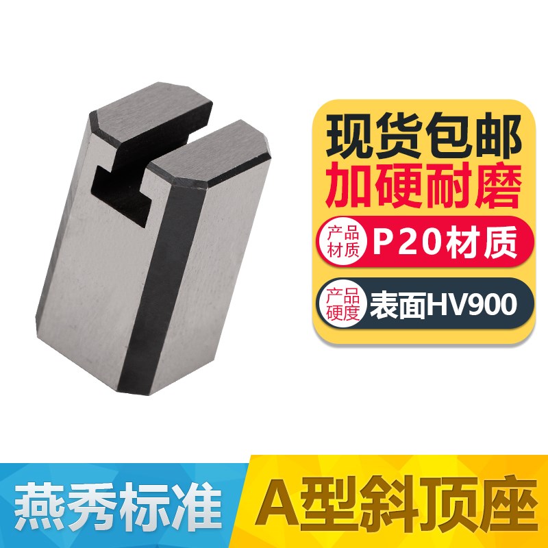 模具燕秀A型斜顶座T槽滑座 斜顶装置活型芯组件B型滑脚压条Y41A图片
