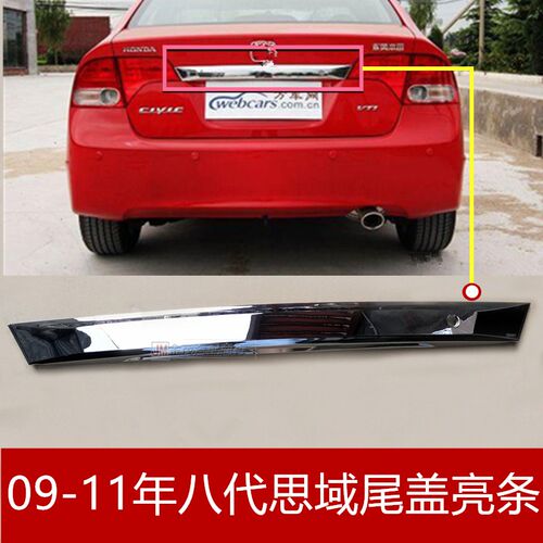 适用于八代思域尾盖亮条09-11款思域后盖饰条 电镀条装饰条拉手