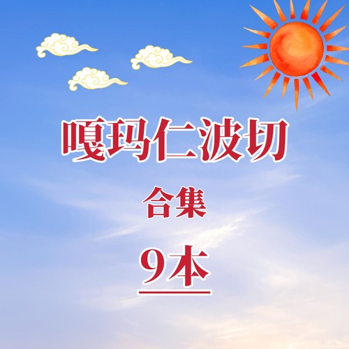 嘎玛仁波切合集佛学哲学资料佛学心理学代找书籍电子版
