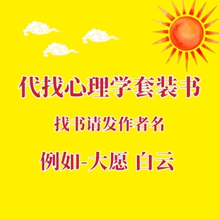 代找心理学电子书套装书疑难电子书籍代找