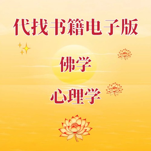 佛学心理学电子书籍代找佛学哲学资料代找书籍电子版
