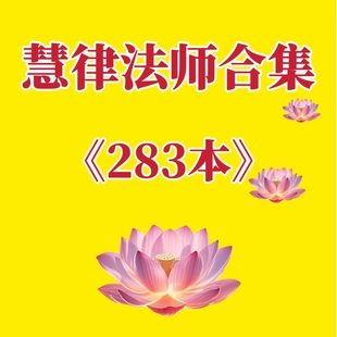 慧律法师合集佛学哲学资料佛学心理学电子版 代找书