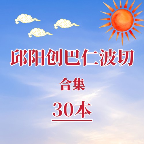 邱阳创巴仁波切合集佛学哲学资料佛学心理学电子书籍代找