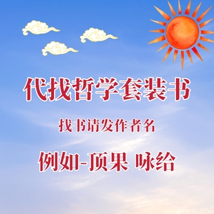 哲学书籍电子版套装书疑难电子书籍代找