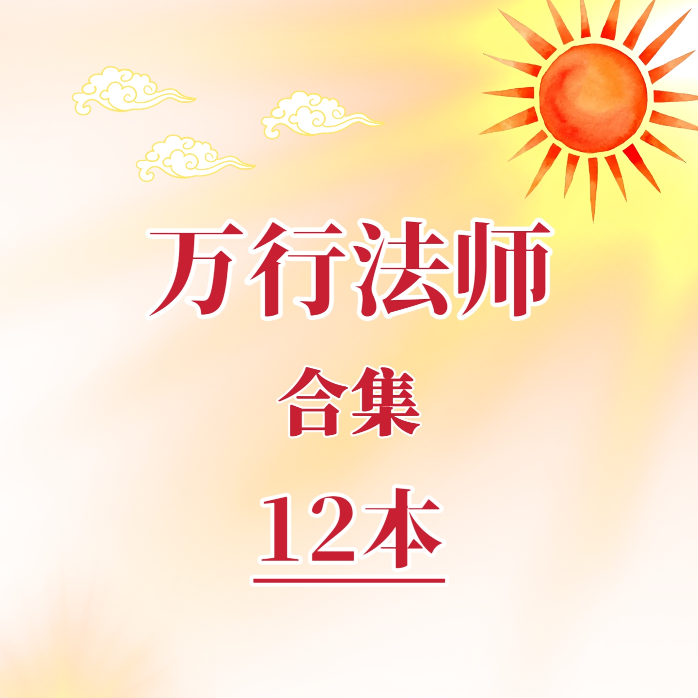 万行法师合集佛学哲学资料佛学心理学代找书籍电子版