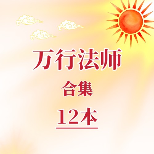 万行法师合集佛学哲学资料佛学心理学代找书籍电子版