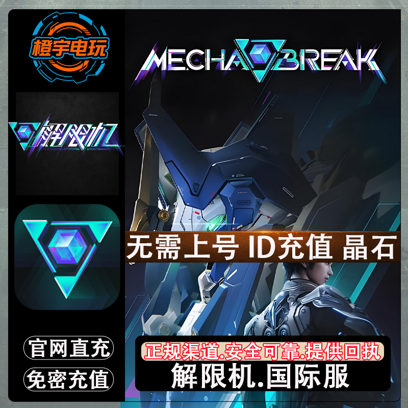 MechabreakID直充代晶石