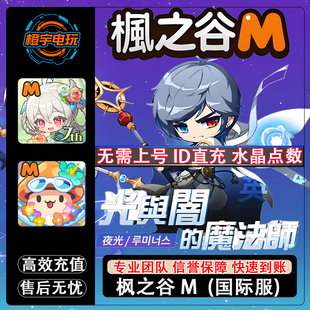 冒险岛M枫之谷M 国际服代充 MapleStoryM 储值氪金 充值 水晶点数
