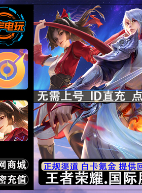 Honor of Kings王者荣耀国际服充值 代充 ID直冲不上号 皮肤 点券