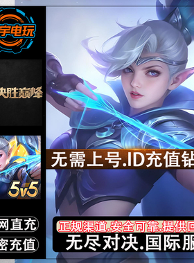 决胜巅峰国际服充值Mobile Legends：Bang bang代充钻石无尽对决