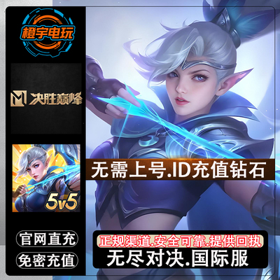 决胜巅峰国际服充值Mobile Legends：Bang bang代充钻石无尽对决
