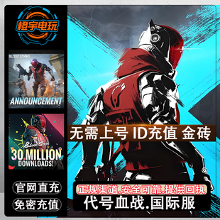 代号血战代充 Blood Strike 金砖 月卡国际服 充值 通行证 储值