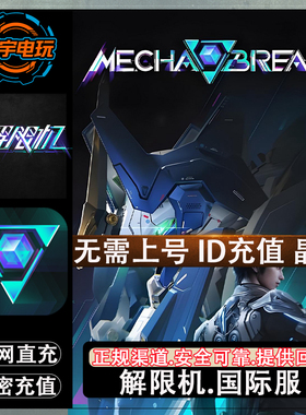 Mecha Break 解限机国际服代充晶石 ID直充 储值 充值 无需上号
