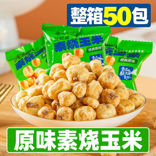 素烧玉米粒爆米花小包原味玉米粒