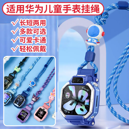 惠叭兔华为儿童手表卡通编织挂绳
