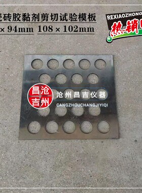 108102mm胶粘剂模板地砖胶粘剂试验模具 L10094地砖胶粘剂模