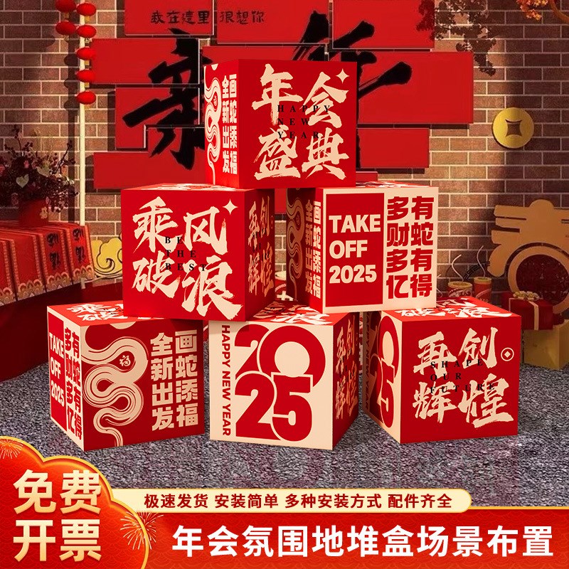 2025新蛇年公司年会现场景布置开门红气氛职场银T行晚会地堆盒摆