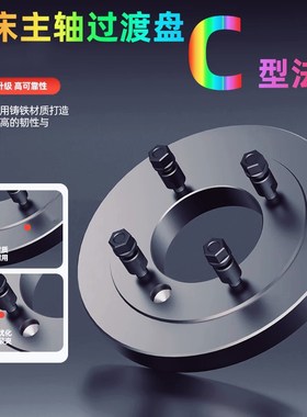车床三爪卡盘法兰盘C型过渡盘160C5 250C6 400C8大U连6140双头螺